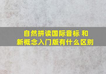 自然拼读国际音标 和新概念入门版有什么区别